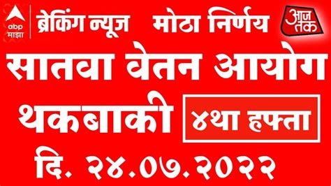 राज्य सरकारी कर्मचारी पेंशन धारकांना सातवा वेतन आयोग थकबाकी।।4था हफ्ता।।कधी मिळणार।। Gratuity