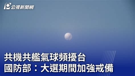 共機共艦氣球頻擾台 國防部：大選期間加強戒備｜20231220 公視晚間新聞 Youtube