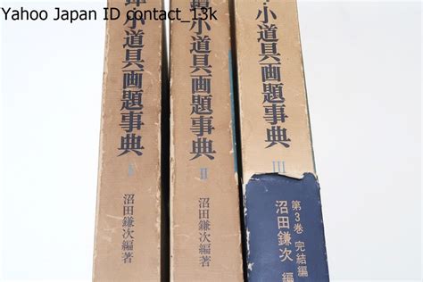 Yahooオークション 鐔・小道具画題事典・3冊沼田鎌次一つ一つの主