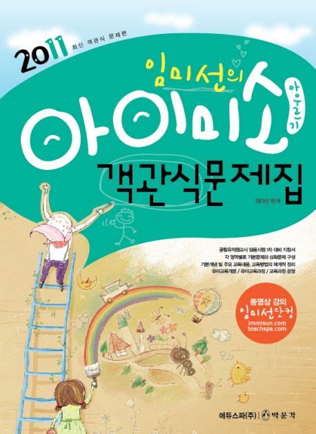 아이미소 아우르기 객관식문제집공립유치원교사 임용시험1차대비2011 임미선 교보문고