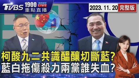 柯酸九二共識醞釀切斷藍 藍白拖傷殺力兩黨誰失血20231120｜1900重點直播完整版｜tvbs新聞 Tvbsnews02 Youtube