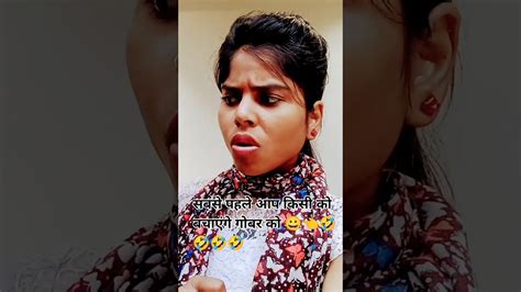 सबसे पहले गोबर को बचाऊंगा 🤣🤣🤣🤣🤣viral Short Youtube Short Funny Video