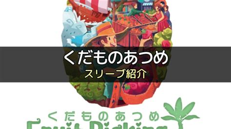 【スリーブ紹介】『くだものあつめ』のカードサイズに合うスリーブ ボドスリ