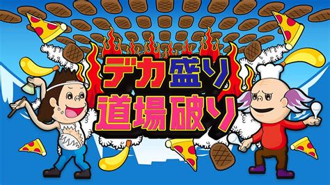 完食者ゼロの店！デカ盛り道場破り 誰も完食したことのないデカ盛り店に挑む！テレ東、20191220 1855 Oaの番組情報ページ