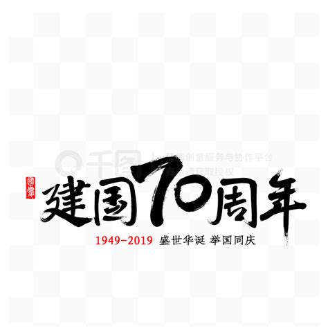 70艺术字 国庆建国70周年 节日素材免费下载 Ai格式 2000像素 编号35110174 千图网