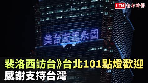 裴洛西訪台》台北101點燈歡迎 感謝支持台灣 自由電子報影音頻道