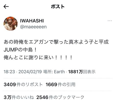 プラマイ岩橋良昌さん「あの時俺をエアガンで撃った真木よう子と平成jumpの中島！俺んとこに謝りに来い」衝撃のツイートを連発