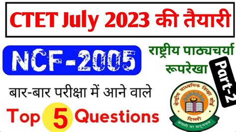 Ncf 2005 Top 5 Questions राष्ट्रीय पाठ्यचर्या की रूपरेखा 2005 Ctet Preparation Youtube