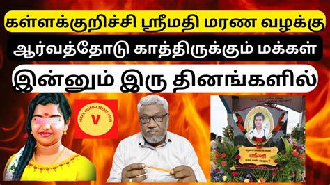 கள்ளக்குறிச்சி ஸ்ரீமதி மரண வழக்கு Kallakurichi Srimathi Case Update