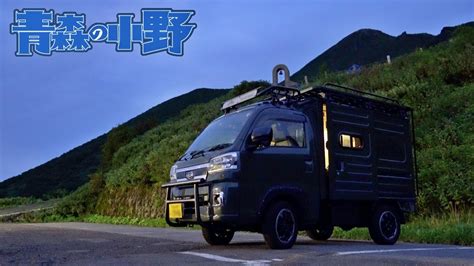 【bug Truck】車中泊で津軽富士の山頂でご来光を見る。bug Truck 岩木山。bougerv Cr Proポータブル冷蔵庫 軽キャン