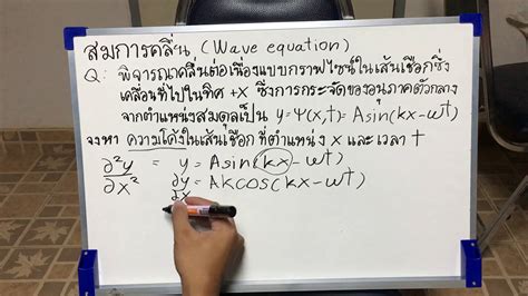 การหาความโค้งจากสมการคลื่นของกราฟไซน์ Y Asin Kx Wt Youtube