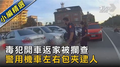 毒犯開車返家被攔查 警用機車左右包夾逮人｜tvbs新聞 Tvbsnews02 Youtube