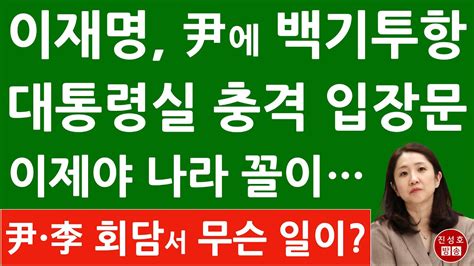 긴급 김수경 대통령실 대변인 방금 충격 입장문 윤석열 이재명 회담 성과 이태원 특별법 독소조항 뺐다 진성호의 융단폭격