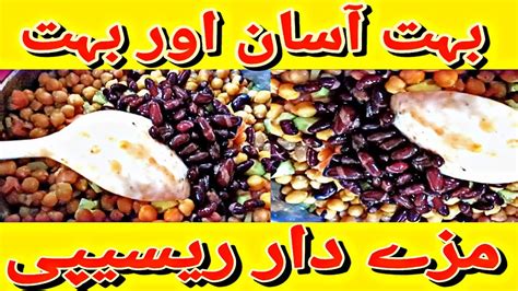 Bahot Asan Aor Bahot Mazy Dar Recipe Chane Chatt Recipe Esy