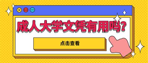 成人大学文凭有用吗？ 知乎