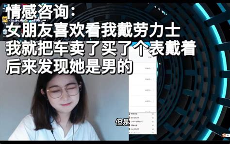 情感咨询：女朋友喜欢看我戴劳力士我就把车卖了买了个表后来发现她是男的 真的想不出名儿了 真的想不出名儿了 哔哩哔哩视频