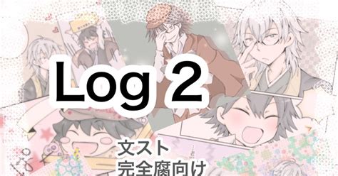 福乱 福乱詰・log2 かんざくらのマンガ 文スト【腐】 文スト【腐】500users入り Pixiv