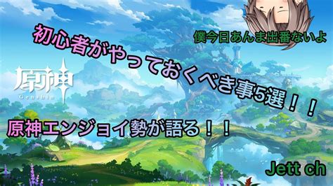 原神初心者がやっておくべき事5選！！【原神】これは個人の経験から元にした勝手に決めたものなので、参考程度に！原神 ゆっくり実況