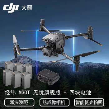 大疆大疆 DJI 经纬 M30T 无忧旗舰版 无人机 套装 热成像相机 打点定位含TB30电池六块 1年旗舰版保险大疆 DJI