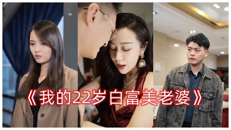 《我的22岁白富美老婆》1 120集 Youtube