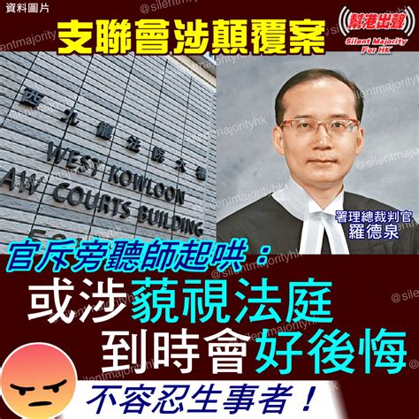 支聯會涉顛覆案 官斥旁聽師起哄： 或涉藐視法庭 到時會好後悔