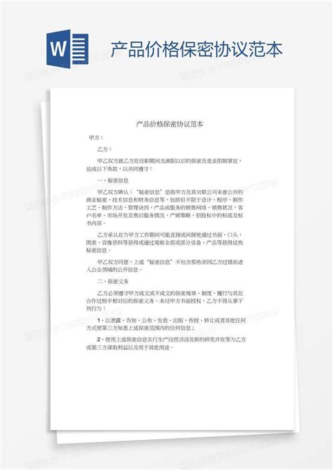 产品价格保密协议范本word模板下载编号wwmngmbm熊猫办公