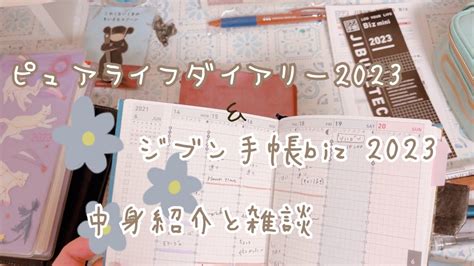 手帳2023ピュアライフダイアリーとジブン手帳が届いたので開封楽しんじゃおう中身徹底解説 YouTube