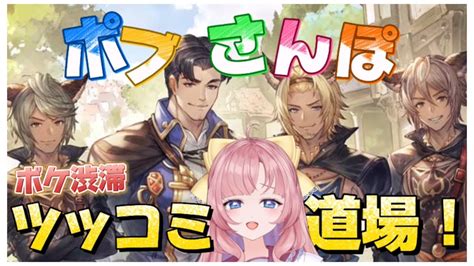 【初見🔰 Granblue Fantasy】爆笑不可避？！トッポブシリーズに挑んでいく！【グラブル】【ポブさんぽ】【グランブルーファンタジー