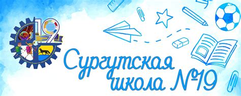 МБОУ СОШ 19 Сургут | Муниципальное бюджетное общеобразовательное ...