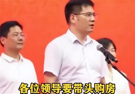 某地县委书记号召干部带头买房：“买了一套买两套，买了两套买三楼市南房网·南充房产网