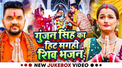 Video Jukebox Gunjan Singh क हट मगह शव भजन Nonstop Maghi