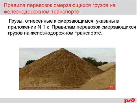 Правила перевозок смерзающихся грузов на железнодорожном транспорте ...