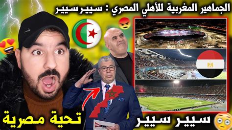 جنون و فرحة الشعب المصري بعد الفوز و انهيار الإعلام الجزائري الجماهير المغربية للأهلي سير