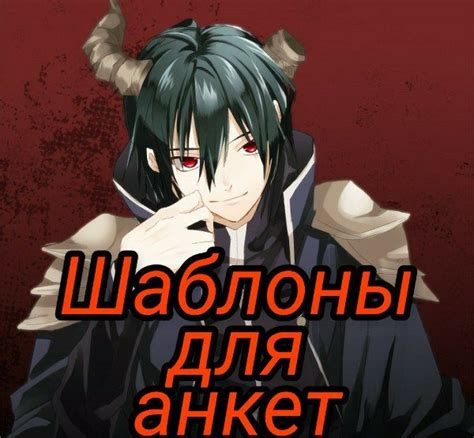 Шаблон для анкет Wiki ★ᴀɴɪᴍᴇ ғᴏʀ ʏᴏᴜ★[ru] Amino