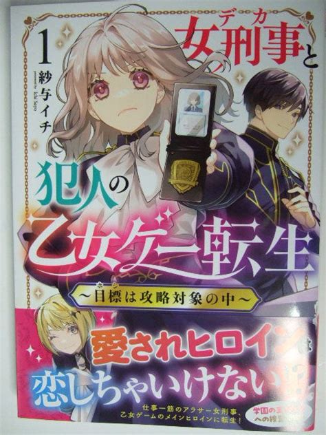 コミックス 女刑事と犯人の乙女ゲー転生 目標は攻略対象の中 1巻 23 04 08 本 コミック マンガ 漫画｜paypayフリマ