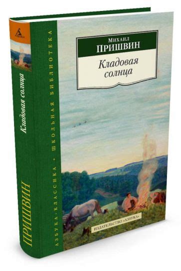 Книга: "Кладовая солнца" - Михаил Пришвин. Купить книгу, читать ...