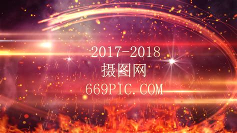 2018震撼倒计时企业年会典礼片头ae模板视频模板 编辑模板编号114451 摄图云编辑