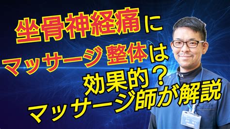 坐骨神経痛に整体マッサージは逆効果？！ けやきの森整体院 妙典店 スタッフブログ