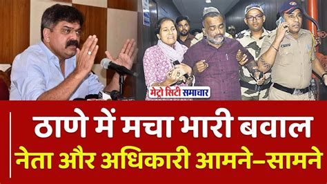 Thane News Today Live Mahesh Aher Vs Jitendra Awhad Youtube