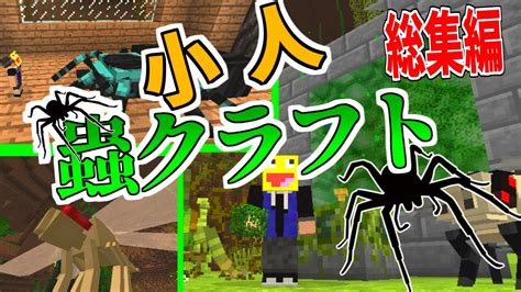 【マイクラ】小さくなって巨大な虫だらけの世界でサバイバル 小人蟲クラフト 【総集編】 マインクラフト【minecraft】 Youtube