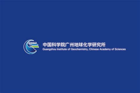 中国科学院广州化学研究所logo图片 诗宸标志设计