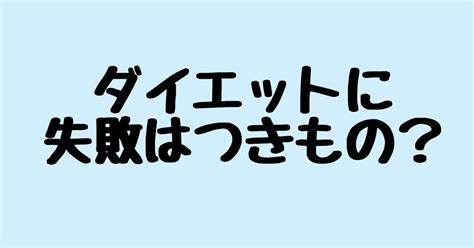 ダイエットは失敗を前提で｜ろっぽんぎの筋トレ屋さん｜note