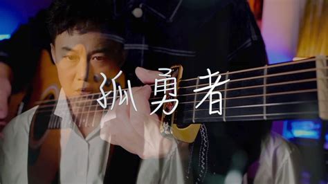 吉他弹唱陈奕迅《孤勇者》双城之战主题曲 高清1080p在线观看平台 腾讯视频