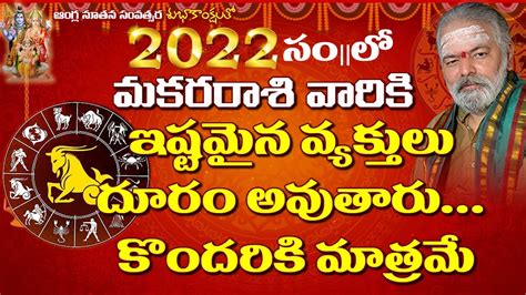 2022 Rasi Phalalu Of Makara Rasi Capricorn Horoscope 2022 మకర రాశి