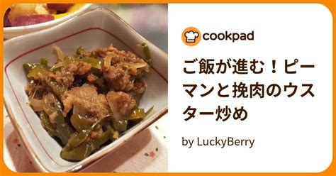 ご飯が進む！ピーマンと挽肉のウスター炒め By Luckyberry 【クックパッド】 簡単おいしいみんなのレシピが392万品