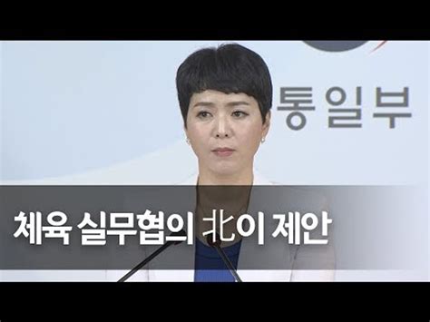 통일부 어제 남북접촉 체육 실무협의北서 먼저 제안 연합뉴스 Yonhapnews 동영상 Dailymotion