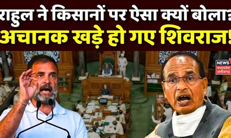 Rahul Gandhi के किसानों पर बयान से भड़के Shivraj Singh Chouhan