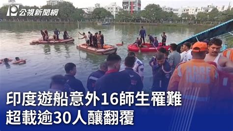 印度遊船意外16師生罹難 超載逾30人釀翻覆｜20240119 公視新聞全球話 Youtube