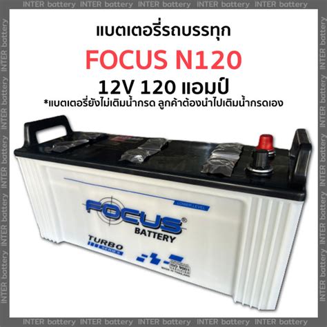 แบตเตอรี่รถบรรทุก Focus N120 12v 120 แอมป์ ไฟแรง ราคาถูก มีรับประกัน