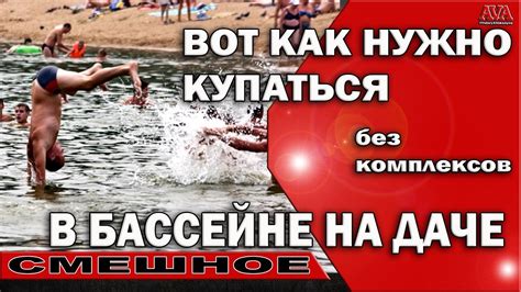 💯 Вот как нужно купаться в бассейне на даче без комплексов - YouTube
